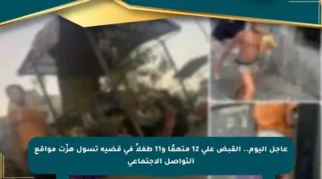 عاجل اليوم.. القبض على 12 متهمًا و11 طفلاً في قضية تسول هزّت مواقع التواصل الاجتماعي